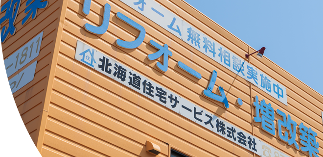 北海道住宅サービスについて